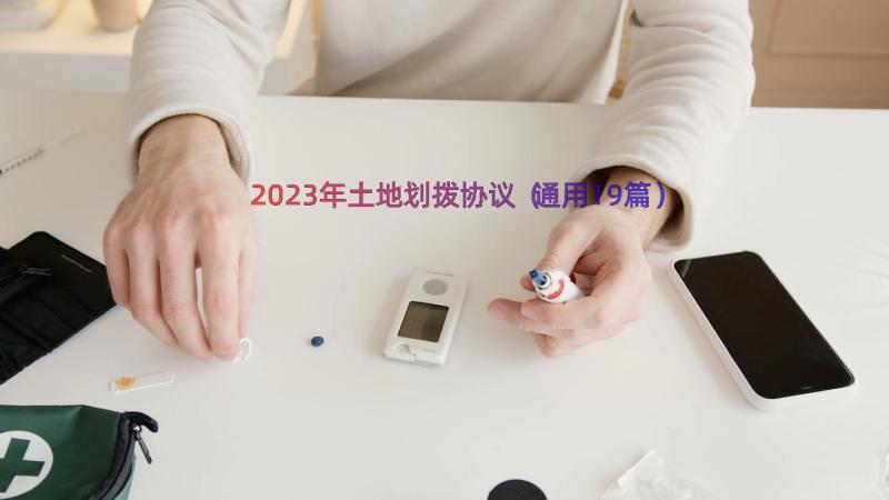 2023年土地划拨协议（通用19篇）