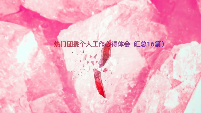 热门团委个人工作心得体会（汇总16篇）