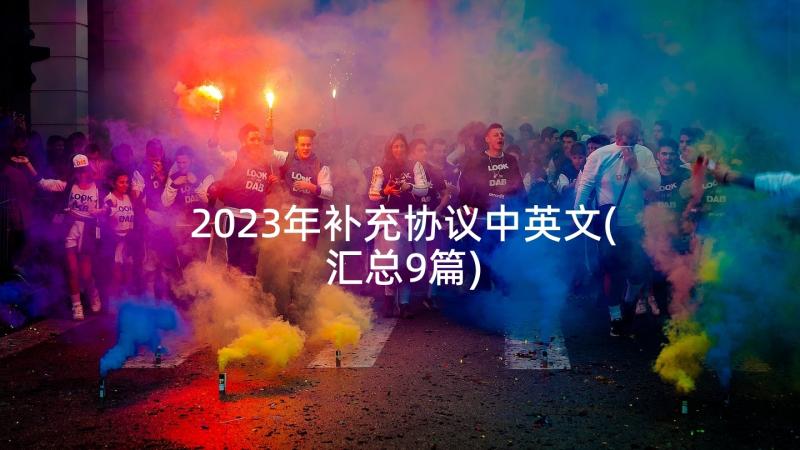 2023年补充协议中英文(汇总9篇)