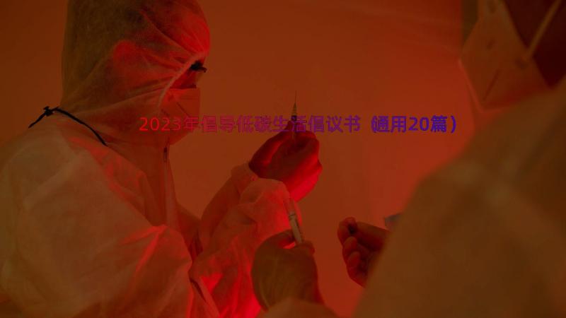 2023年倡导低碳生活倡议书（通用20篇）