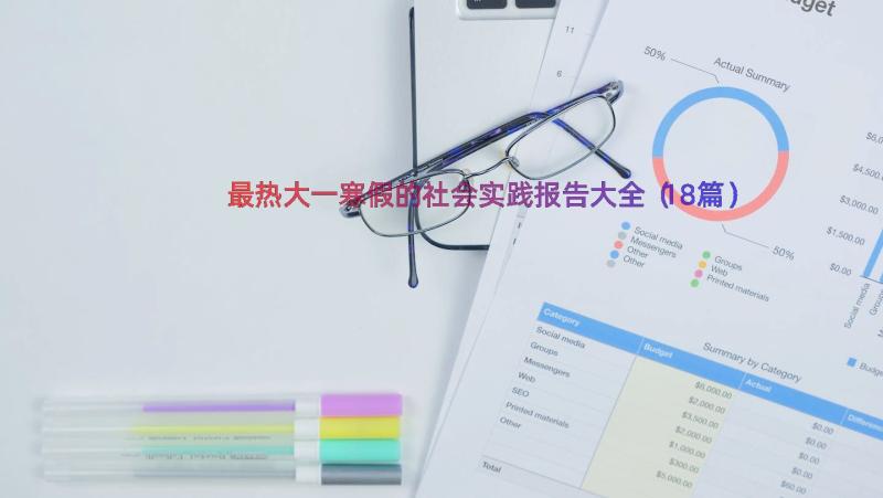 最热大一寒假的社会实践报告大全（18篇）