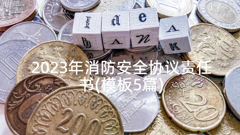 2023年消防安全协议责任书(模板5篇)