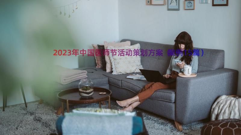 2023年中国医师节活动策划方案（案例15篇）