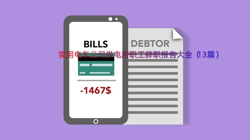 实用电车公司供电所职工辞职报告大全（13篇）