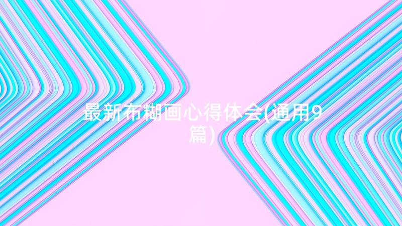 最新布糊画心得体会(通用9篇)