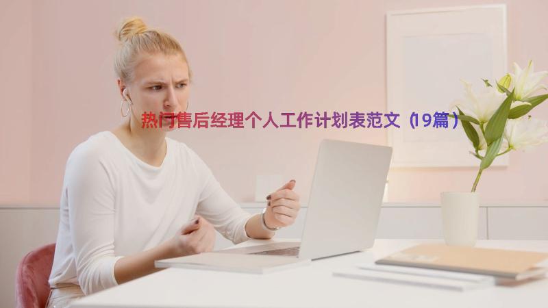 热门售后经理个人工作计划表范文（19篇）