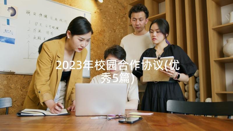 2023年校园合作协议(优秀5篇)