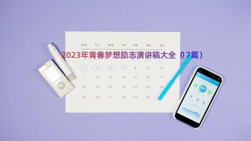 2023年青春梦想励志演讲稿大全（17篇）