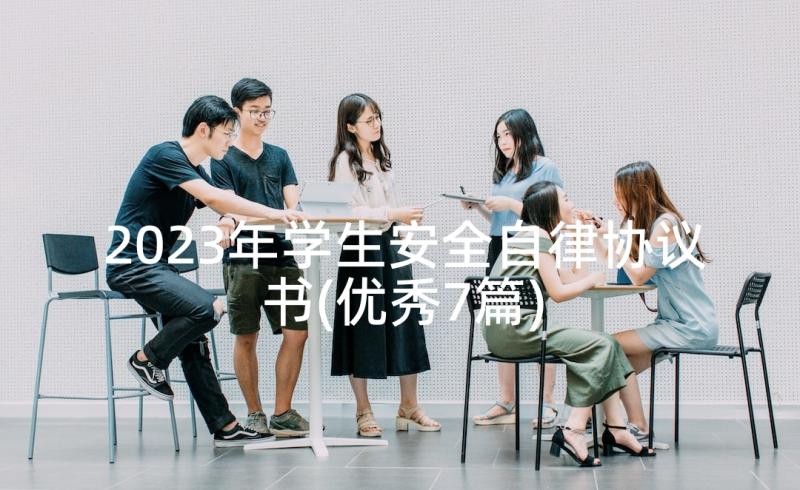 2023年学生安全自律协议书(优秀7篇)