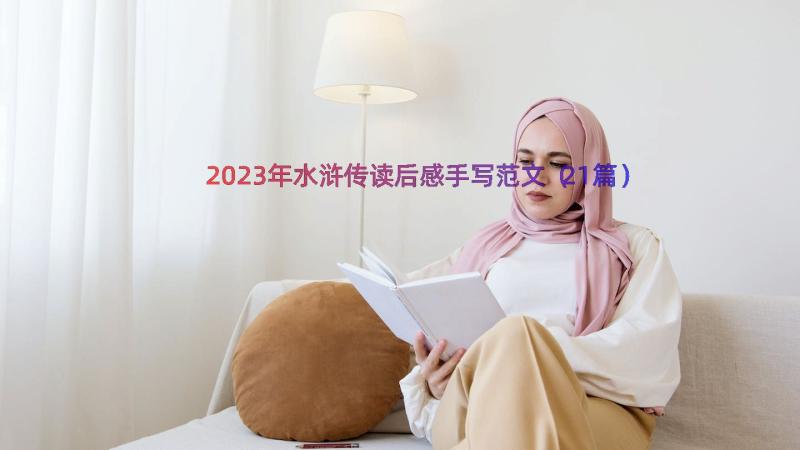 2023年水浒传读后感手写范文（21篇）