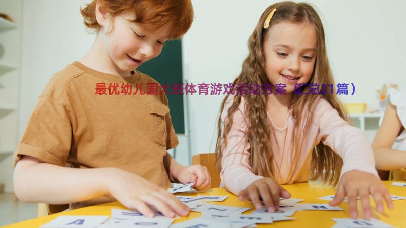 最优幼儿园大班体育游戏活动方案（汇总21篇）