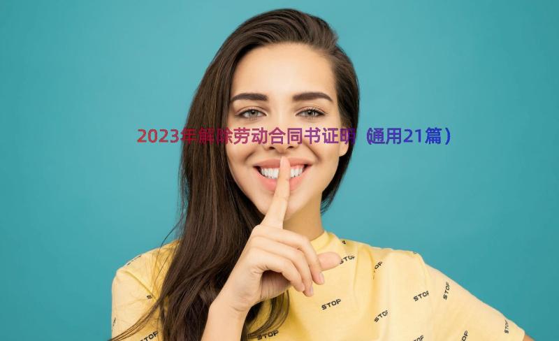 2023年解除劳动合同书证明（通用21篇）