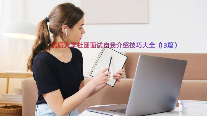 优质大学社团面试自我介绍技巧大全（13篇）