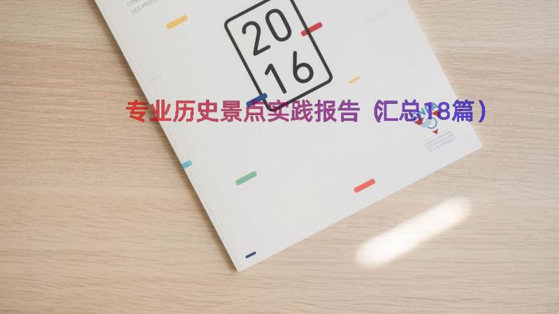 专业历史景点实践报告（汇总18篇）