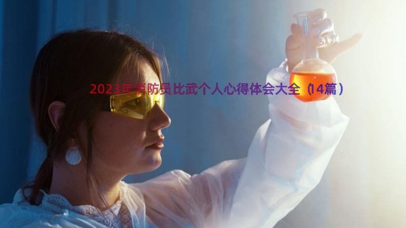 2023年消防员比武个人心得体会大全（14篇）