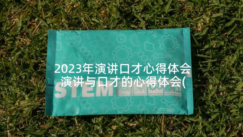 2023年演讲口才心得体会 演讲与口才的心得体会(实用5篇)