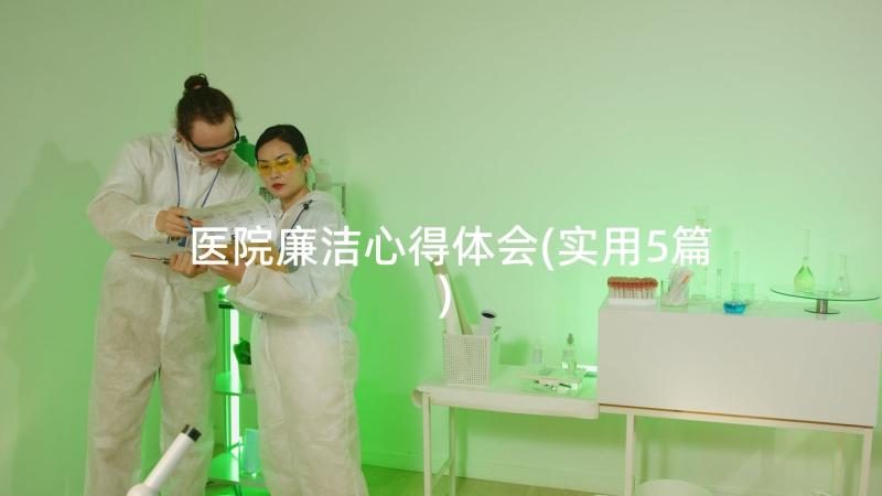 医院廉洁心得体会(实用5篇)