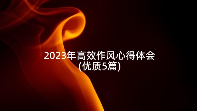 2023年高效作风心得体会(优质5篇)