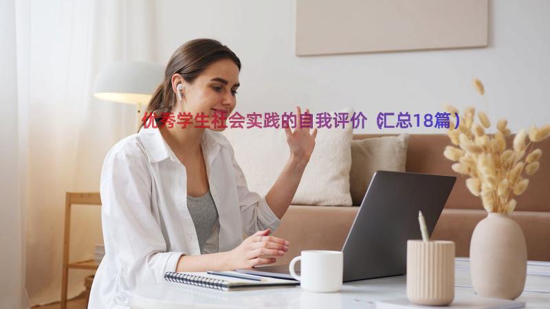 优秀学生社会实践的自我评价（汇总18篇）