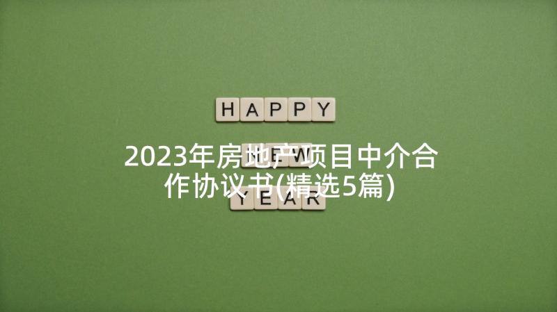 2023年房地产项目中介合作协议书(精选5篇)