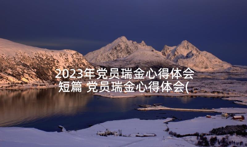 2023年党员瑞金心得体会短篇 党员瑞金心得体会(模板5篇)