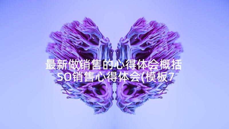 最新做销售的心得体会概括 SO销售心得体会(模板7篇)