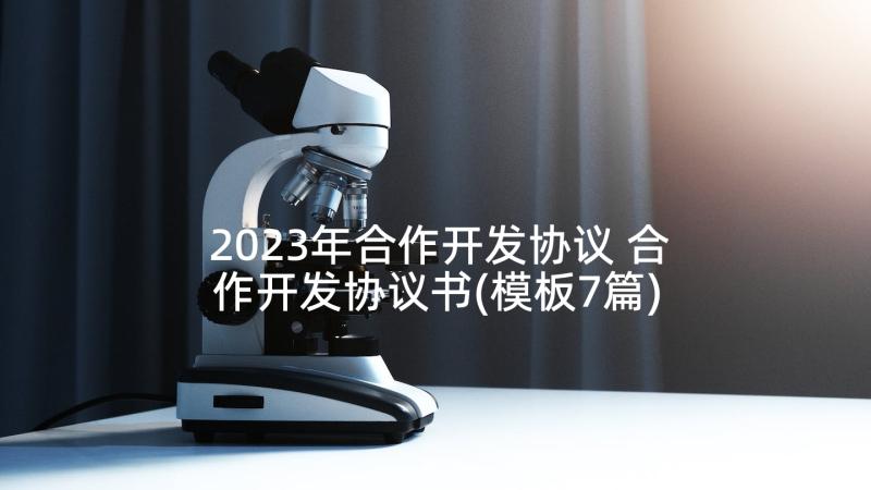 2023年合作开发协议 合作开发协议书(模板7篇)