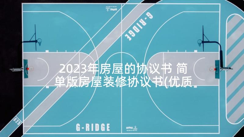 2023年房屋的协议书 简单版房屋装修协议书(优质10篇)