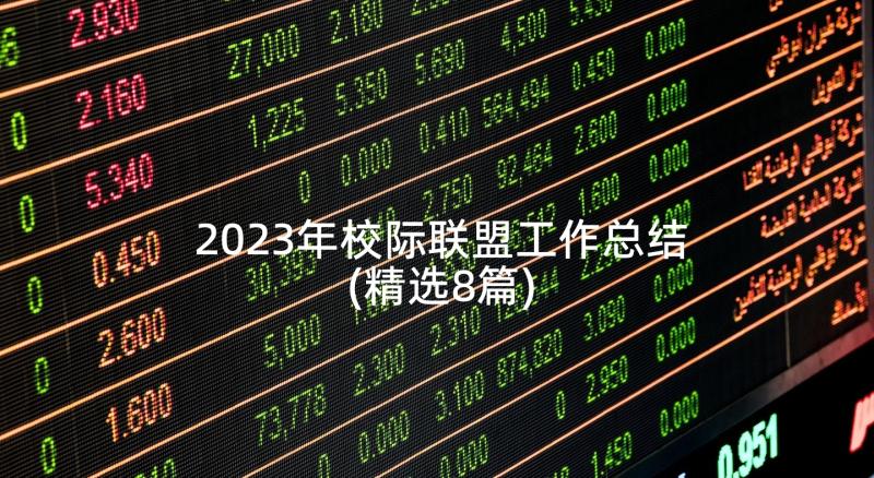 2023年校际联盟工作总结(精选8篇)