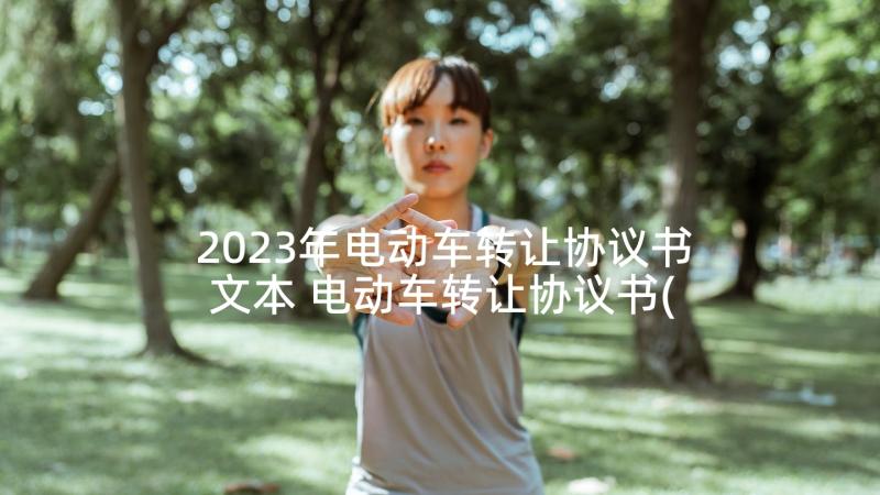 2023年电动车转让协议书文本 电动车转让协议书(通用10篇)