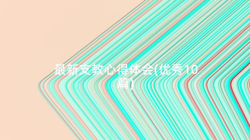 最新支教心得体会(优秀10篇)