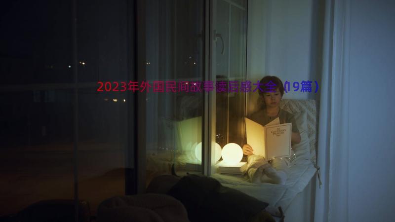 2023年外国民间故事读后感大全（19篇）