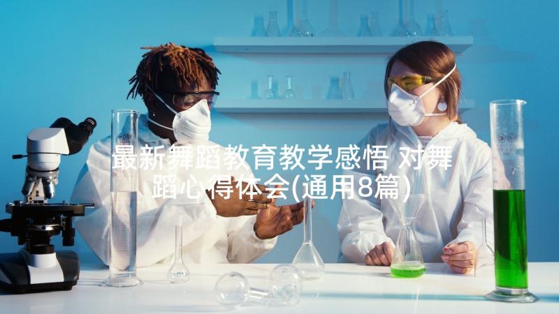 最新舞蹈教育教学感悟 对舞蹈心得体会(通用8篇)