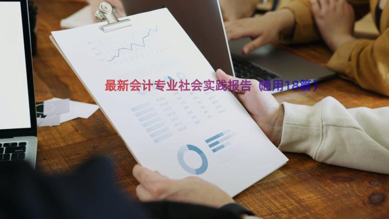 最新会计专业社会实践报告（通用18篇）