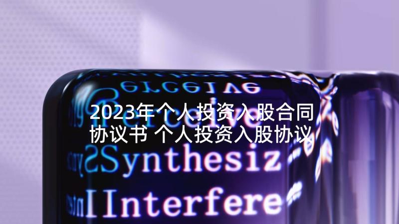 2023年个人投资入股合同协议书 个人投资入股协议(大全5篇)