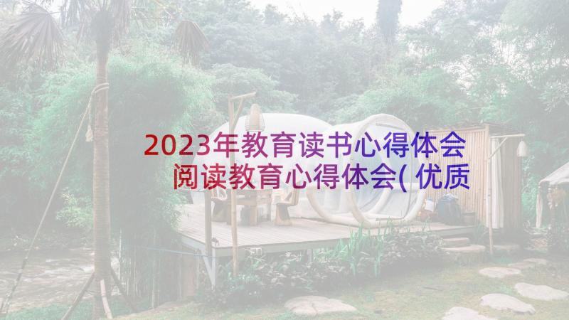 2023年教育读书心得体会 阅读教育心得体会(优质5篇)