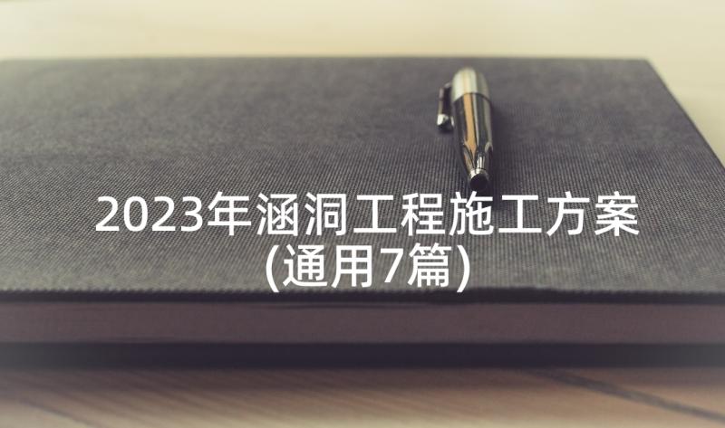 2023年涵洞工程施工方案(通用7篇)