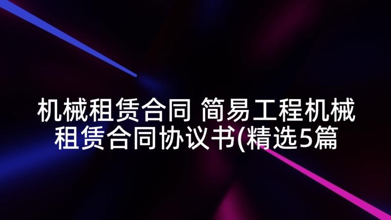 机械租赁合同 简易工程机械租赁合同协议书(精选5篇)