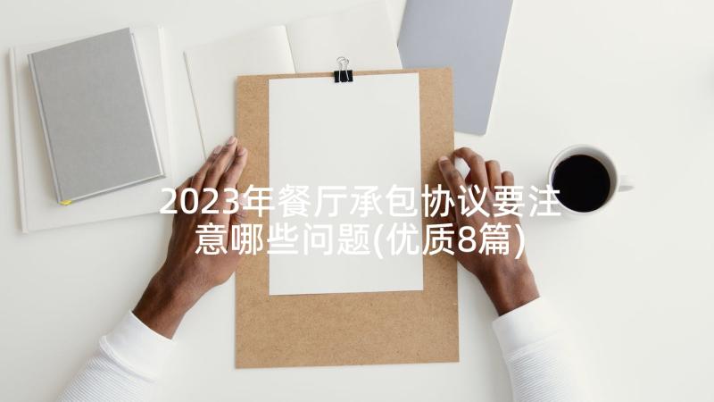 2023年餐厅承包协议要注意哪些问题(优质8篇)