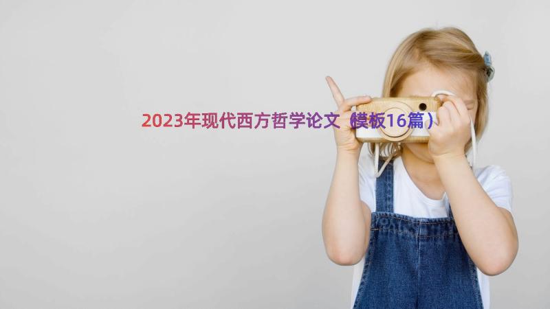 2023年现代西方哲学论文（模板16篇）