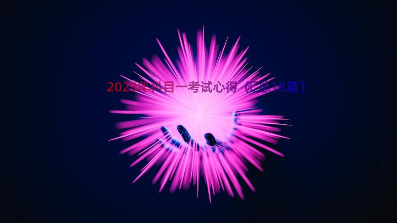 2023年科目一考试心得（汇总18篇）