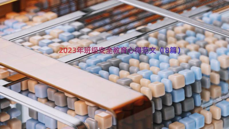 2023年班级安全教育心得范文（18篇）