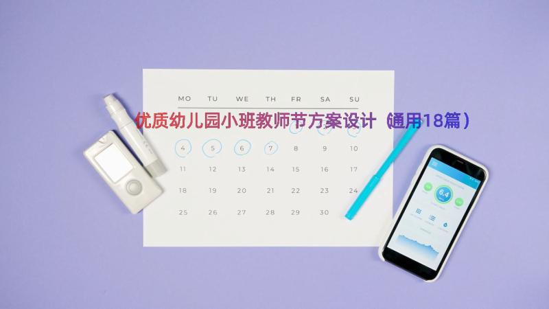 优质幼儿园小班教师节方案设计（通用18篇）