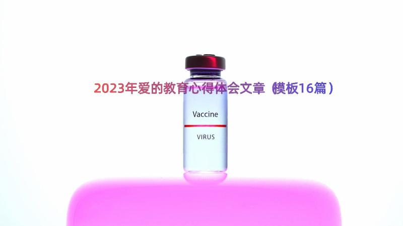 2023年爱的教育心得体会文章（模板16篇）