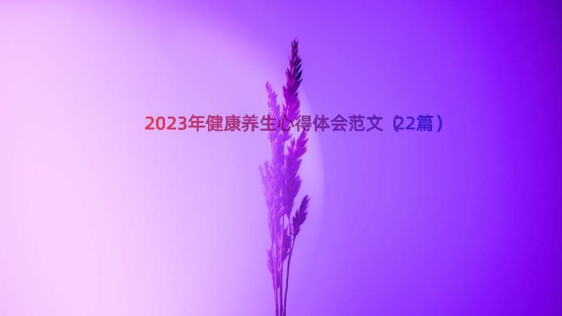 2023年健康养生心得体会范文（22篇）