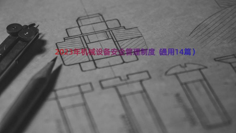 2023年机械设备安全管理制度（通用14篇）