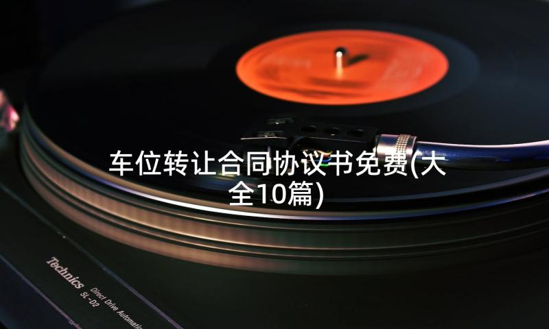 车位转让合同协议书免费(大全10篇)