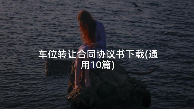 车位转让合同协议书下载(通用10篇)