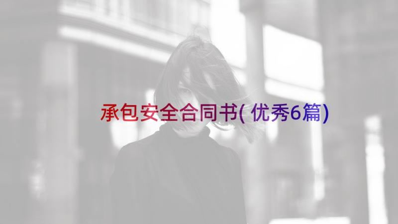 承包安全合同书(优秀6篇)