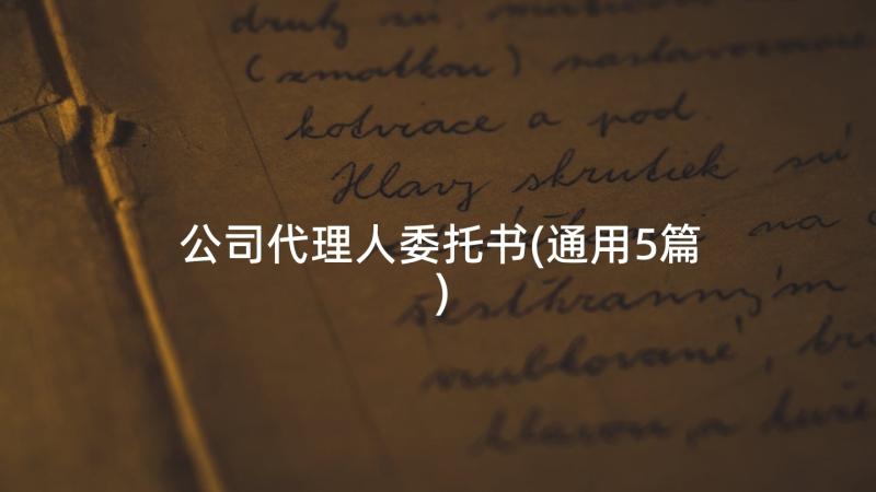 公司代理人委托书(通用5篇)